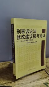刑事诉讼法修改建议稿与论证：以人权保障为视角