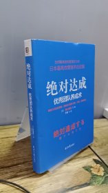 绝对达成：优秀团队养成术