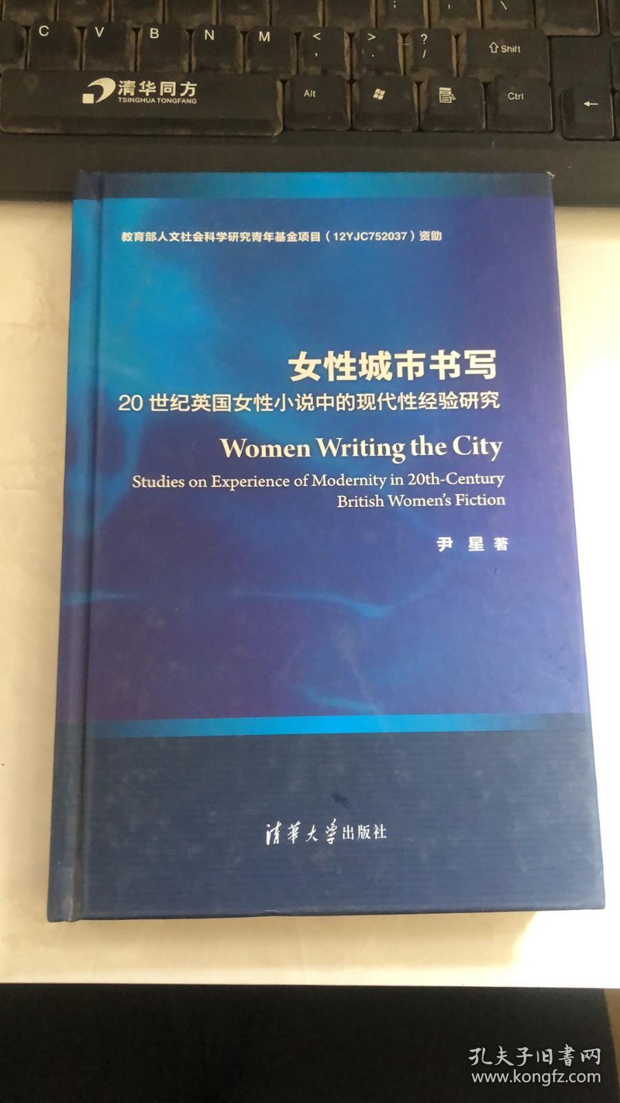 女性城市书写：20世纪英国女性小说中的现代性经验研究