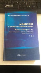 女性城市书写：20世纪英国女性小说中的现代性经验研究