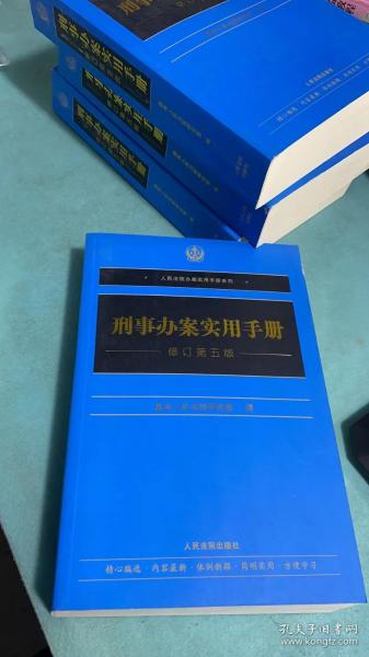 刑事办案实用手册（修订第五版）