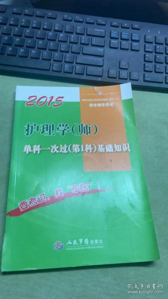 2015护理学（师）单科一次过（第1科）基础知识（第六版）