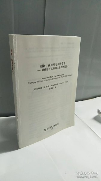 创新、两用性与生物安全—管理新兴生物和化学技术风险