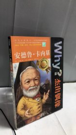 Why？杰出偶像：安德鲁·卡内基