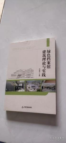 绿色档案馆建筑理论与实践