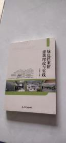 绿色档案馆建筑理论与实践