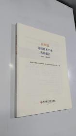 贵州省高新技术产业发展报告2014—2019年