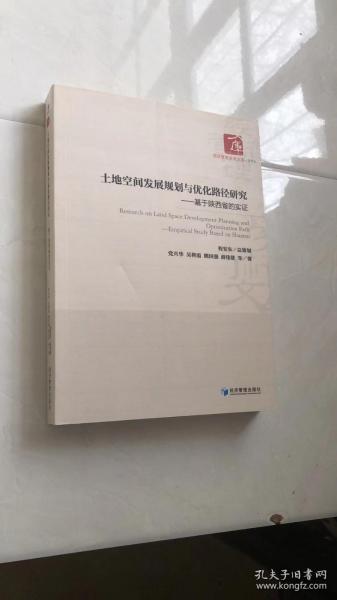 土地空间发展规划与优化路径研究一一一基于陕西省的实证