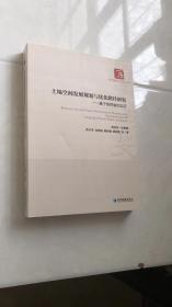 土地空间发展规划与优化路径研究一一一基于陕西省的实证