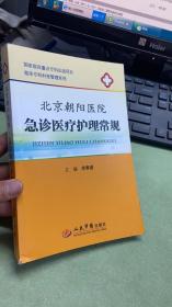 临床专科科室管理系列：北京朝阳医院急诊医疗护理常规