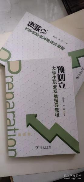 预则立 大学生职业发展指导教程   2020年再印   库存书