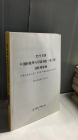 2021年版中国科技期刊引证报告（核心版）自然科学卷