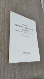 2021年版中国科技期刊引证报告（核心版）社会科学卷