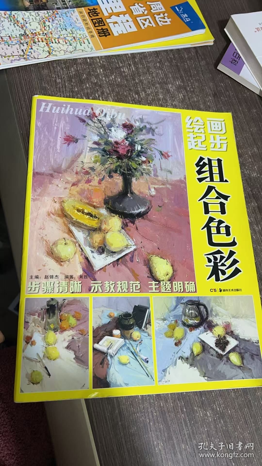 绘画起步：组合色彩