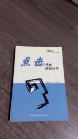 点击学生的创新思维