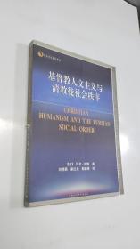 基督教人文主义与清教徒社会秩序