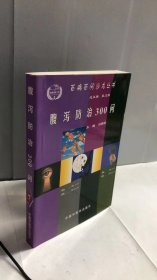 腹泻防治300问