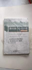 教育教学管理经验：北京师范大学天津市滨海新区“第二期三名工程”课题集.中学教师版