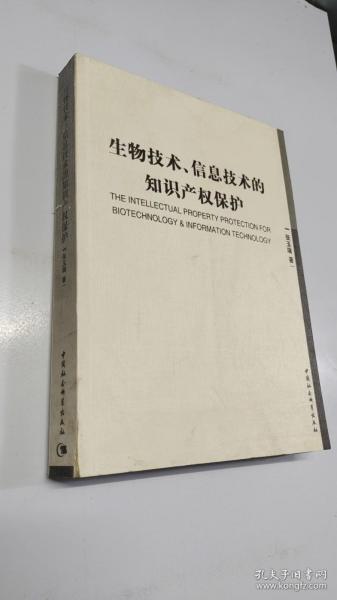 生物技术信息技术的知识产权保护