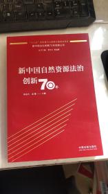 新中国自然资源法治创新70年