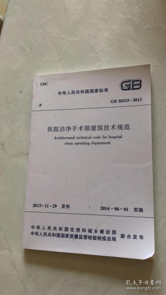 医院洁净手术部建筑技术规范 2013-11-29发布 2014-06-01实施