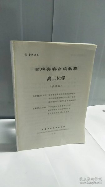 金牌奥赛高级教程：高2化学（第3次修订版）