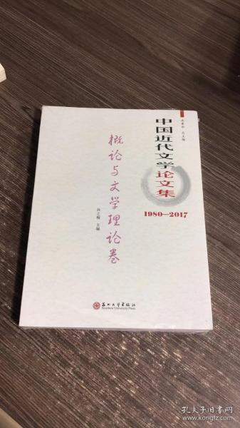 中国近代文学论文集·概论与文学理论卷（1980-2017）