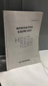 胸外科疾病并发症鉴别诊断与治疗