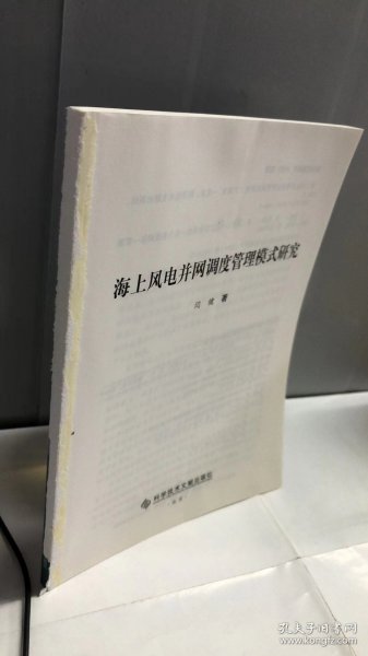 海上风电并网调度管理模式研究