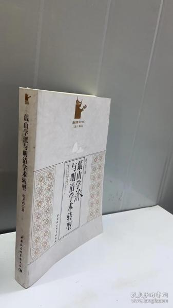 蕺山学派与明清学术转型