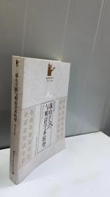 蕺山学派与明清学术转型