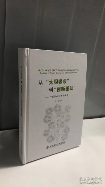 从“大胆吸收”到“创新驱动”——中国科技政策的演化（精装版）