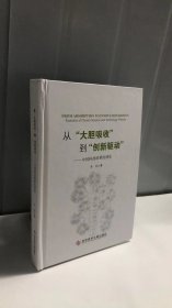 从“大胆吸收”到“创新驱动”——中国科技政策的演化（精装版）