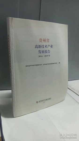 贵州省高新技术产业发展报告2014—2019年