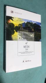 LOCAL RECORDS OF MUDU   木渡地方志