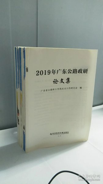 2019年广东公路政研论文集