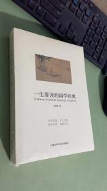 一生要读的国学经典