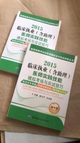 2015临床执业（含助理）医师实践技能模拟考场与应试技巧（第十版）