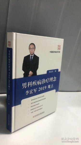 男科疾病诊疗理念李宏军2019观点