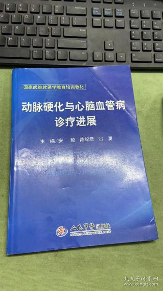 动脉硬化与心脑血管病诊疗进展(国家级继续医学教育培训教材)