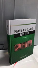 中国呼吸内镜介入治疗典型病例第一卷