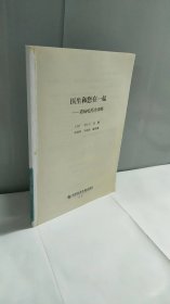 醫(yī)生和您在一起 看病吃藥全攻略.