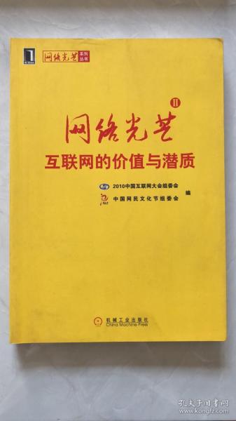 网络光芒：中国互联网的价值与潜质