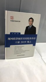 视网膜静脉阻塞的精准诊治王康2019观点