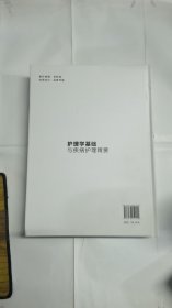 护理学基础与疾病护理精要