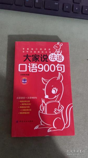 大家说法语口语900句