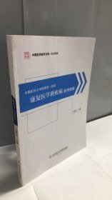 中国医科大学附属第一医院康复医学科疾病病例精解