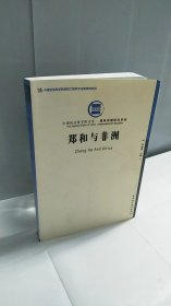 郑和与非洲（创新工程）