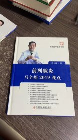 前列腺炎马全福2019观点