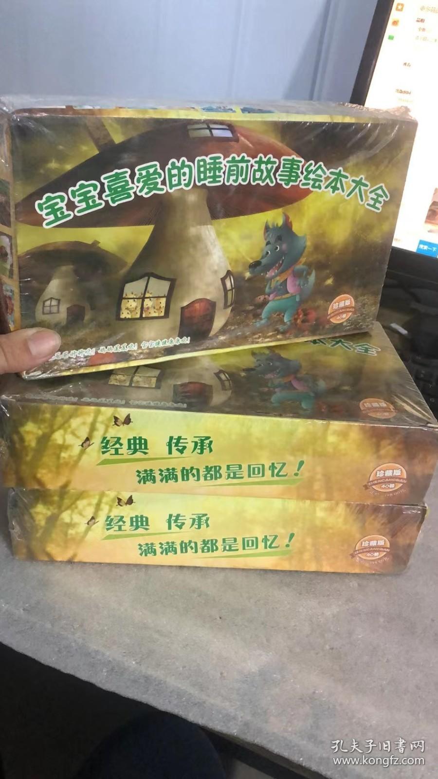 宝宝喜爱的睡前故事绘本大全 珍藏版 全40册